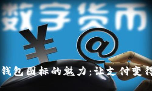 探索YZPay数字钱包图标的魅力:让支付变得更简单,更安全!