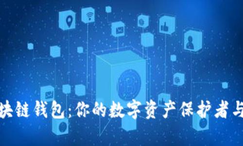 探索五行币区块链钱包:你的数字资产保护者与未来财富之路