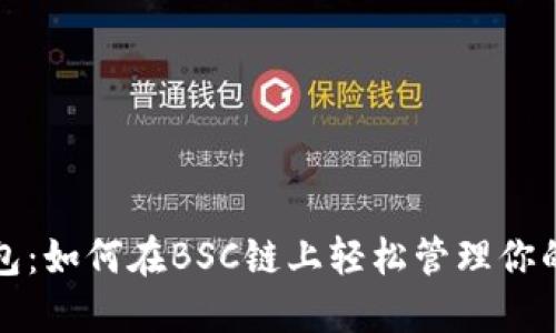 探索TP钱包:如何在BSC链上轻松管理你的数字资产