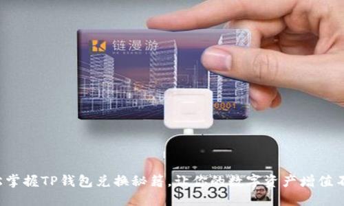 轻松掌握TP钱包兑换秘籍,让你的数字资产增值不停!