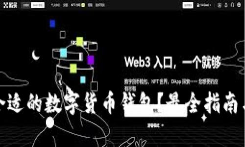 如何选择合适的数字货币钱包?最全指南与实用建议