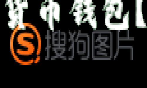 如何选择合适的数字货币钱包?最全指南与实用建议