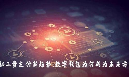 揭秘工资支付新趋势:数字钱包为何成为未来方向?