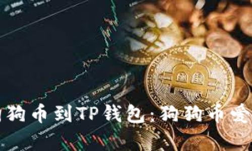 如何安全存储狗狗币到TP钱包:狗狗币爱好者的终极指南