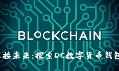 告别传统，迎接未来：探索DC数字货币钱包的无穷魅力