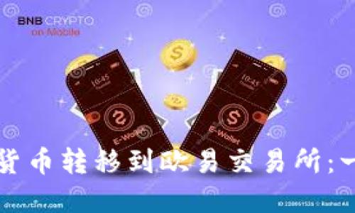 如何将TP钱包的数字货币转移到欧易交易所:一步步解密背后的流程