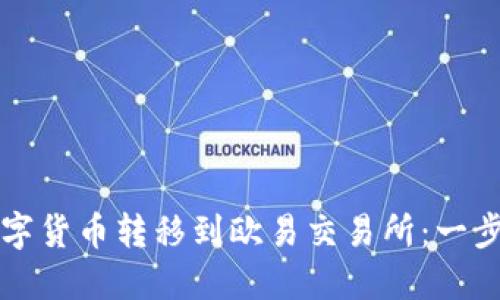 如何将TP钱包的数字货币转移到欧易交易所:一步步解密背后的流程