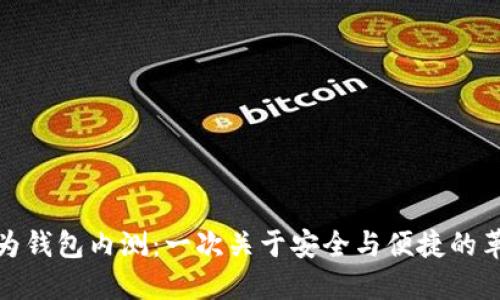 探秘华为钱包内测:一次关于安全与便捷的革命之旅