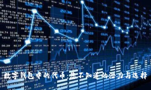数字钱包中的代币:您不知道的潜力与选择