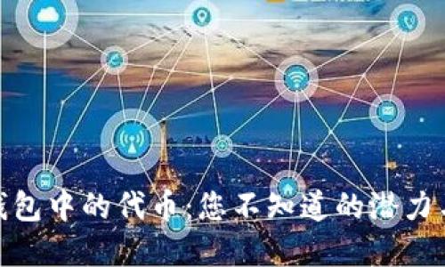 数字钱包中的代币:您不知道的潜力与选择