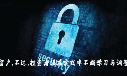 tp钱包可以加池子挖TRX币吗？解密全新挖矿方式的魅力

tp钱包, TRX币, 加池子, 挖矿/guanjianci

引言：挖矿的新时代
随着区块链技术的快速发展，越来越多的用户沉迷于加密货币的投资与挖掘。而在这个广阔的领域中，TRX（波场币）凭借其高效和低费用的特性，成为许多投资者的首选。因此，很多人开始探索如何通过tp钱包加池子挖TRX币，以此来实现收益最大化。

什么是TP钱包？
TP钱包是一款功能强大的数字货币钱包，支持多种加密货币的存储和交易。它不仅界面友好操作简单，还具备安全性高、便捷性强等优点。许多人逐渐认识到，TP钱包不仅仅是一个存放币的地方，还是进行挖矿和参与新兴项目的重要平台。

TRX币的基本情况
TRX是由波场（Tron）基金会发行的一种加密货币，旨在为全球的社会提供一个去中心化的数字内容平台。TRX币的特点包括高交易速度和较低的费用，使其非常适合用于在线支付及其他金融应用。

加池子挖矿的概念
加池子挖矿，也称为合并挖矿，是一种通过将资源集中在一起，来提高挖矿效率和收益的方法。在这个过程中，参与者将自己的算力与其他矿工的算力相结合，形成一个矿池。这种方式可以有效增加成功挖到币的概率，尤其是在竞争激烈的市场环境中。

TP钱包如何支持加池子挖TRX币？
首先，要通过TP钱包进行池子挖矿，需要确保你的TP钱包版本是最新的。更新后，可以通过钱包界面找到“挖矿”选项，选择加入相应的矿池。这一过程相对简单，几步操作就可以完成。

其次，选择合适的矿池是关键。市场上有许多矿池可供选择，不同的矿池在手续费、挖矿算法、分配机制等方面都有所不同。在选择时，可以比较多个矿池的收益、稳定性及用户评价，为自己的投资决策提供参考。

池子挖TRX的潜在收益与风险
加池子挖TRX币的潜在收益是吸引许多投资者的原因。随着波场生态系统的发展，TRX的需求逐渐上升，这也为矿工们带来了良好的利润空间。当然，任何投资都伴随着风险。在选择矿池和参与挖矿的过程中，需要时刻关注市场动态，制定合理的操作策略。

总结：池子挖矿的未来趋势
对于许多普通用户而言，通过TP钱包加池子挖TRX币无疑是一种很好的投资机会。通过这样的方式，不仅可以借助矿池的力量提高自己的挖矿效率，还能在一定程度上降低投资风险。然而，投资者需保持清醒的头脑，警惕市场的波动及潜在的风险，制定好投资策略，才能在这个充满机遇和挑战的领域中获得收益。

总的来说，TP钱包通过加池子挖TRX币，为用户提供了一种便捷且高效的挖矿方式。然而，理性投资、时刻关注市场动态，才能在加密货币的浪潮中立于不败之地。

常见问题解答
在选择tp钱包进行池子挖矿的过程中，用户常常会有一些疑问，例如如何保护自己的资产安全、挖矿效率如何提升等。以下是一些常见问题及解答：

h4Q1: TP钱包的安全性如何？/h4
TP钱包采用高强度的加密技术，确保用户的资金和信息安全。此外，用户也应该定期更新钱包和使用强密码来提高安全性。

h4Q2: 如何选择一个适合的矿池？/h4
建议用户在选择矿池时，考虑矿池的手续费、历史收益和用户反馈。可以参考各大社区的评测和讨论，做出最适合自己的选择。

h4Q3: 挖TRX币的收益如何计算？/h4
TRX的挖矿收益通常与矿池的分红机制有关，不同的矿池可能采取不同的计算方式。可以查看矿池的具体规则来预估收益。

h4Q4: 如果市场下跌，挖矿是否仍然有价值？/h4
市场波动是一种常态，虽然价格下跌会影响收益，但长期来看，TRX的潜力依然存在。理性分析市场并适时调整策略，可以减轻风险。

尾声
总而言之，tp钱包加池子挖TRX币是一种值得探索的投资方式。无论是对新手还是对老手，这都为参与区块链的世界提供了一扇新的窗户。不过，投资者须在实践中不断学习与调整，才能在斗转星移的市场中稳健前行。