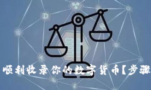 如何在TP钱包中顺利收录你的数字货币?步骤详解与实用技巧