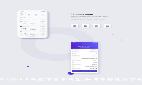 探索GitHub上的数字货币钱包:如何选择适合你的钱包