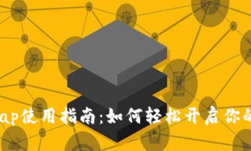 TP钱包Swap使用指南:如何轻松开启你的交易之旅