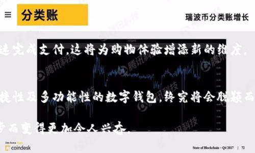 数字钱包排名：解密最受欢迎的支付工具背后的秘密

数字钱包, 支付工具, 排名, 便捷支付/guanjianci

引言
随着科技的发展，数字钱包已成为日常生活中不可或缺的一部分。人们的支付习惯发生了巨大的变化，越来越多的消费者倾向于使用手机应用进行支付，不再依赖于传统现金或银行卡。数字钱包不仅提供了便捷的支付方式，也为用户带来了更安全的交易体验。那么，在众多数字钱包中，哪些又是深受欢迎的呢？让我们一起揭开这些支付工具背后的秘密。

数字钱包的定义与优势
数字钱包，也称为电子钱包或移动钱包，是一种通过电子设备存储和管理支付信息的工具。用户可以通过手机应用进行快速支付、转账、收款等操作。数字钱包的兴起，主要得益于以下几个优势：
ul
    listrong便捷性：/strong只需轻触几下屏幕，用户便可以完成购物，无需携带现金或实体卡。/li
    listrong安全性：/strong大多数数字钱包都采用了加密技术，用户个人信息和支付数据得以保护，减少了潜在的欺诈风险。/li
    listrong附加功能：/strong除了支付，许多数字钱包还提供理财、优惠券、积分等功能，进一步增强了用户体验。/li
/ul

市场上受欢迎的数字钱包
随着数字钱包的普及，市场上涌现了许多选择。然而，最受欢迎的数字钱包通常能够满足用户的多重需求。以下是一些在用户中具有高认可度的数字钱包：
h41. PayPal/h4
作为全球最大的在线支付平台之一，PayPal凭借其强大的功能和用户友好的界面吸引了众多用户。它不仅支持传统的支付功能，也允许用户进行国际转账，极大地方便了跨境交易。

h42. Apple Pay/h4
针对Apple用户，Apple Pay提供了一种安全、快速的支付体验。凭借其在iPhone和Apple Watch等设备上的无缝集成，用户可以通过指纹或面部识别实现支付，提升了用户的支付安全感。

h43. 微信支付/h4
作为中国最流行的支付工具之一，微信支付在社交媒体平台中无缝集成，用户可以方便地在聊天中发送和接收资金。此外，用户还能享受到各类优惠活动，进一步增强了其使用吸引力。

h44. 支付宝/h4
支付宝凭借其强大的支付功能和丰富的金融服务，已经成为全球最知名的数字钱包之一。用户不仅可以进行购物支付，还能享受理财、信用评估等多种服务。

用户对数字钱包的期望
随着用户对数字钱包依赖性日益加深，他们对这些支付工具的期望也逐渐提高。以下是一些用户普遍关注的特点：
ul
    listrong安全性：/strong保护个人信息与资金安全是用户使用数字钱包时最关注的问题之一。/li
    listrong用户体验：/strong简便的界面与流畅的操作是用户选择数字钱包的重要考虑因素。/li
    listrong多功能性：/strong用户希望数字钱包不仅仅局限于支付功能，而是可以提供更多附加服务。/li
/ul

数字钱包的未来发展趋势
数字钱包的市场正在经历快速的变化。为了满足消费者不断变化的需求，许多数字钱包正在进行技术革新。以下是一些可能的发展趋势：
h41. 借助区块链技术增强安全性/h4
随着互联网安全问题日益严重，更多的数字钱包将开始采用区块链技术。这项技术的去中心化特性，能够提供更高的数据安全性和交易透明度。

h42. 人工智能与个性化服务/h4
通过机器学习和数据分析，数字钱包将能够为用户提供更加个性化的服务。例如，智能推荐购物折扣、财务管理建议等，将提升用户的体验。

h43. 增强现实与虚拟现实的融合/h4
未来某一天，我们可能会看到增强现实和虚拟现实技术融入数字支付场景中。想象一下，只需通过虚拟现实设备，用户便可以在虚拟商场中选购商品，并快速完成支付，这将为购物体验增添新的维度。

总结
数字钱包的崛起不仅改变了我们的支付方式，更深刻影响着我们的生活方式。虽然目前有多个数字钱包在激烈竞争，但从用户的角度来看，满足安全性、便捷性及多功能性的数字钱包，终究将会脱颖而出。面对数字技术的快速发展，数字钱包的未来也将充满想象与期待。

无论你是一个科技爱好者，还是对数字支付仍有疑虑的传统用户，相信这篇介绍能够为你揭示数字钱包背后的秘密。未来的支付世界，或许会因科技的进步而变得更加令人兴奋。