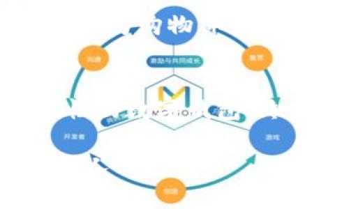 数字钱包排名：解密最受欢迎的支付工具背后的秘密

数字钱包, 支付工具, 排名, 便捷支付/guanjianci

引言
随着科技的发展，数字钱包已成为日常生活中不可或缺的一部分。人们的支付习惯发生了巨大的变化，越来越多的消费者倾向于使用手机应用进行支付，不再依赖于传统现金或银行卡。数字钱包不仅提供了便捷的支付方式，也为用户带来了更安全的交易体验。那么，在众多数字钱包中，哪些又是深受欢迎的呢？让我们一起揭开这些支付工具背后的秘密。

数字钱包的定义与优势
数字钱包，也称为电子钱包或移动钱包，是一种通过电子设备存储和管理支付信息的工具。用户可以通过手机应用进行快速支付、转账、收款等操作。数字钱包的兴起，主要得益于以下几个优势：
ul
    listrong便捷性：/strong只需轻触几下屏幕，用户便可以完成购物，无需携带现金或实体卡。/li
    listrong安全性：/strong大多数数字钱包都采用了加密技术，用户个人信息和支付数据得以保护，减少了潜在的欺诈风险。/li
    listrong附加功能：/strong除了支付，许多数字钱包还提供理财、优惠券、积分等功能，进一步增强了用户体验。/li
/ul

市场上受欢迎的数字钱包
随着数字钱包的普及，市场上涌现了许多选择。然而，最受欢迎的数字钱包通常能够满足用户的多重需求。以下是一些在用户中具有高认可度的数字钱包：
h41. PayPal/h4
作为全球最大的在线支付平台之一，PayPal凭借其强大的功能和用户友好的界面吸引了众多用户。它不仅支持传统的支付功能，也允许用户进行国际转账，极大地方便了跨境交易。

h42. Apple Pay/h4
针对Apple用户，Apple Pay提供了一种安全、快速的支付体验。凭借其在iPhone和Apple Watch等设备上的无缝集成，用户可以通过指纹或面部识别实现支付，提升了用户的支付安全感。

h43. 微信支付/h4
作为中国最流行的支付工具之一，微信支付在社交媒体平台中无缝集成，用户可以方便地在聊天中发送和接收资金。此外，用户还能享受到各类优惠活动，进一步增强了其使用吸引力。

h44. 支付宝/h4
支付宝凭借其强大的支付功能和丰富的金融服务，已经成为全球最知名的数字钱包之一。用户不仅可以进行购物支付，还能享受理财、信用评估等多种服务。

用户对数字钱包的期望
随着用户对数字钱包依赖性日益加深，他们对这些支付工具的期望也逐渐提高。以下是一些用户普遍关注的特点：
ul
    listrong安全性：/strong保护个人信息与资金安全是用户使用数字钱包时最关注的问题之一。/li
    listrong用户体验：/strong简便的界面与流畅的操作是用户选择数字钱包的重要考虑因素。/li
    listrong多功能性：/strong用户希望数字钱包不仅仅局限于支付功能，而是可以提供更多附加服务。/li
/ul

数字钱包的未来发展趋势
数字钱包的市场正在经历快速的变化。为了满足消费者不断变化的需求，许多数字钱包正在进行技术革新。以下是一些可能的发展趋势：
h41. 借助区块链技术增强安全性/h4
随着互联网安全问题日益严重，更多的数字钱包将开始采用区块链技术。这项技术的去中心化特性，能够提供更高的数据安全性和交易透明度。

h42. 人工智能与个性化服务/h4
通过机器学习和数据分析，数字钱包将能够为用户提供更加个性化的服务。例如，智能推荐购物折扣、财务管理建议等，将提升用户的体验。

h43. 增强现实与虚拟现实的融合/h4
未来某一天，我们可能会看到增强现实和虚拟现实技术融入数字支付场景中。想象一下，只需通过虚拟现实设备，用户便可以在虚拟商场中选购商品，并快速完成支付，这将为购物体验增添新的维度。

总结
数字钱包的崛起不仅改变了我们的支付方式，更深刻影响着我们的生活方式。虽然目前有多个数字钱包在激烈竞争，但从用户的角度来看，满足安全性、便捷性及多功能性的数字钱包，终究将会脱颖而出。面对数字技术的快速发展，数字钱包的未来也将充满想象与期待。

无论你是一个科技爱好者，还是对数字支付仍有疑虑的传统用户，相信这篇介绍能够为你揭示数字钱包背后的秘密。未来的支付世界，或许会因科技的进步而变得更加令人兴奋。