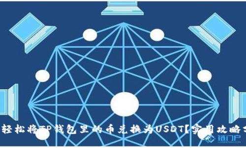 如何轻松将TP钱包里的币兑换为USDT?实用攻略分享!
