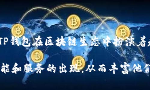 对于TP钱包用户数量的确切统计数据并不容易获得，因为这些信息通常由钱包的官方供应商或开发团队提供。钱包的用户人数可能会随着市场的变化而波动，因此个人在使用区块链及加密货币的过程中，用户数量也会发生变化。

TP钱包（TokenPocket钱包）是一个多功能的数字货币钱包，支持多种区块链资产和应用。它为用户提供了安全的存储、管理和交易功能，用户可以在此平台上轻松地连接各种去中心化应用（DApp）。由于其便捷的用户体验和广泛的支持，TP钱包在市场上逐渐获得了越来越多的用户。

### 如何评估钱包的用户数量

通常，钱包的用户数量可以通过以下几个渠道进行评估：

1. **官方网站信息**：很多钱包开发团队会在官方网站上发布用户数量的统计数据。

2. **社交媒体和论坛讨论**：通过分析社交媒体平台（如Twitter、Reddit等）上关于TP钱包的讨论，可以获取一些用户的反馈和评论，从而推测用户活跃度。

3. **应用商店下载次数**：在应用商店（Google Play、Apple App Store）上，TP钱包的下载次数也可以作为用户数量的一个参考。

4. **区块链网络参与情况**：一些分析工具可以显示TP钱包在特定区块链网络上的交易活跃情况，这将帮助评估实际用户的参与度。

总的来说，虽然不能给出TP钱包准确的用户数量，但其在区块链社区的不断发展和广泛应用都表明，用户基础是相对庞大的。

### TP钱包的主要功能与优势

#### 多链支持

TP钱包支持以太坊、比特币、波卡等多种主流区块链。用户可以在一个钱包中管理多种资产，大大方便了数字货币的使用和管理。

#### 安全性

安全性是数字货币钱包最为重要的特性之一。TP钱包采用了多重安全机制，包括私钥加密、助记词备份等，保护用户资产的安全。

#### 用户友好界面

TP钱包的用户界面设计简洁易用，即使是不懂区块链技术的新手用户也能快速上手。这种友好的用户体验吸引了大批用户。

#### DApp接入

TP钱包不仅可以简单查询和管理资产，还可以直接接入各种去中心化应用（DApp）。用户可以在钱包内进行DeFi投资、NFT交易等，享受区块链技术带来的各种可能性。

### TP钱包的未来趋势

随着区块链技术的不断发展，TP钱包也在不断进行升级和改进。预计在未来，TP钱包会提供更多的功能，如更多类型的资产支持以及更丰富的去中心化应用。这将进一步吸引用户，推动更多人参与到数字货币的世界中。

### 总结

虽然具体的TP钱包用户数量难以获得，但其用户群体的增长趋势是明显的。凭借强大的多功能性、安全性和用户友好的设计，TP钱包在区块链生态中扮演着越来越重要的角色。

在数字货币的发展潜力和相关技术的推动下，相信TP钱包的用户数量将会继续攀升。关注这一领域的用户可以期待更多新功能和服务的出现，从而丰富他们的数字货币体验。