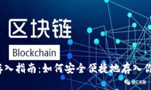 数字币钱包存入指南:如何安全便捷地存入你的数字货币?