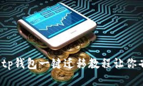 轻松迁移!tp钱包一键迁移教程让你省心又省力