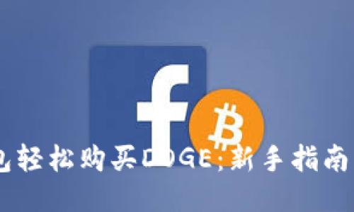 如何通过TP钱包轻松购买DOGE:新手指南,让你不再迷茫!