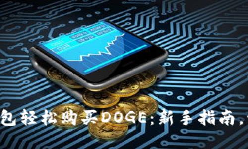 如何通过TP钱包轻松购买DOGE:新手指南,让你不再迷茫!