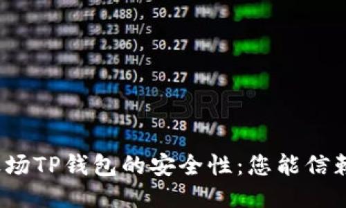 揭秘波场TP钱包的安全性：您能信赖的吗？