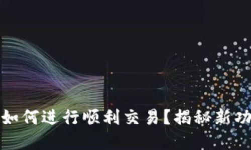 TP钱包升级后如何进行顺利交易?揭秘新功能与操作技巧