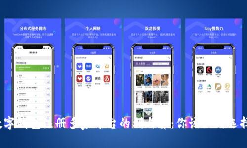 数字钱包注册多家平台的利与弊：你该如何选择？