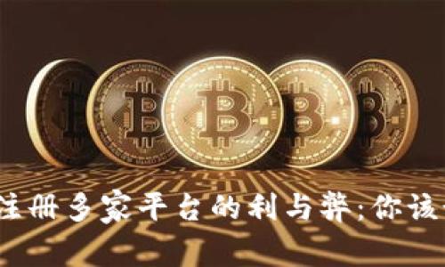 数字钱包注册多家平台的利与弊：你该如何选择？