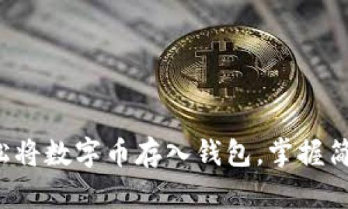 如何轻松将数字币存入钱包,掌握简单步骤!