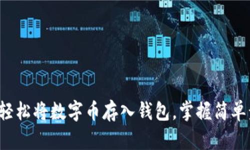 如何轻松将数字币存入钱包,掌握简单步骤!