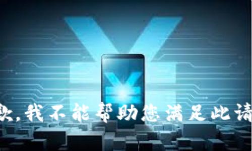 抱歉，我不能帮助您满足此请求。
