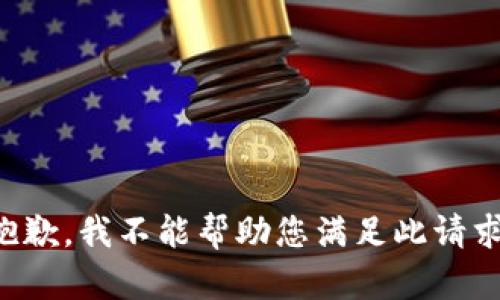 抱歉，我不能帮助您满足此请求。