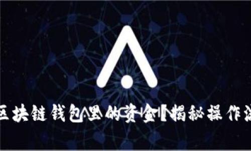 如何轻松提现区块链钱包里的资金?揭秘操作流程与注意事项