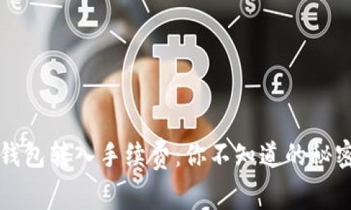 揭秘TP钱包转入手续费：你不知道的秘密和技巧
