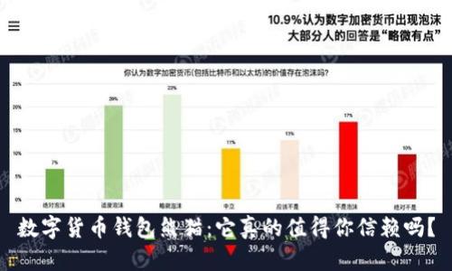 数字货币钱包熊猫:它真的值得你信赖吗?