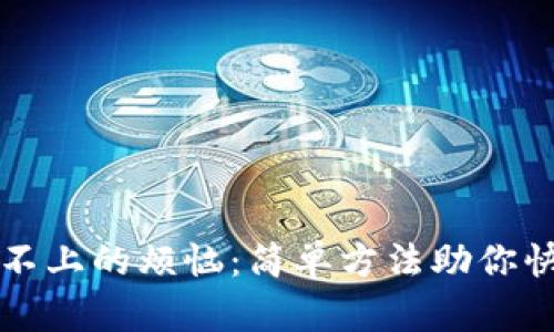 解决TP钱包连接不上的烦恼:简单方法助你快速恢复畅通无阻