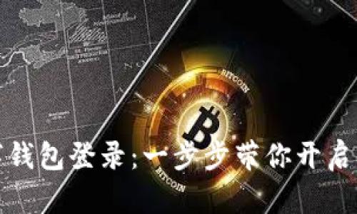 轻松搞定数字钱包登录:一步步带你开启万联数字世界