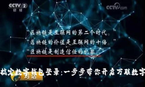 轻松搞定数字钱包登录:一步步带你开启万联数字世界