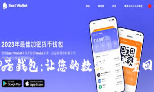 轻松找回TP子钱包:让您的数字资产重回掌握的秘密