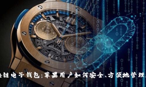 解密区块链电子钱包:苹果用户如何安全、方便地管理数字资产