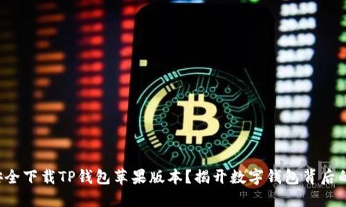 如何安全下载TP钱包苹果版本?揭开数字钱包背后的秘密!