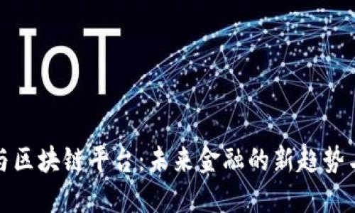 数字钱包与区块链平台:未来金融的新趋势与隐秘挑战