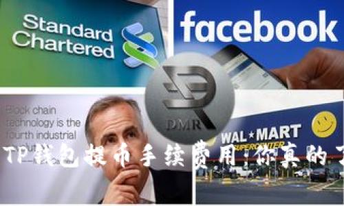 : 解密TP钱包提币手续费用：你真的了解吗？