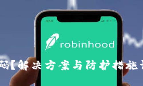 忘记区块链钱包密码?解决方案与防护措施详解,助你找回资产!