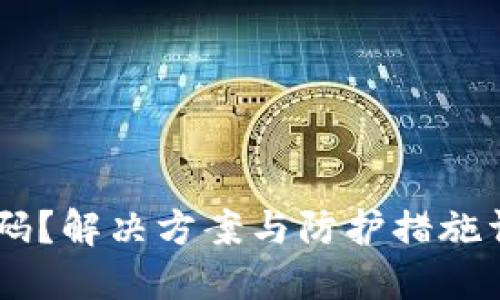 忘记区块链钱包密码?解决方案与防护措施详解,助你找回资产!