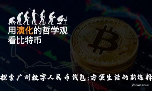 探索广州数字人民币钱包:方便生活的新选择
