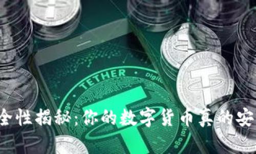 TP钱包安全性揭秘:你的数字货币真的安全存放吗?