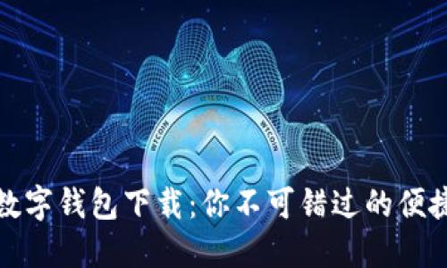 华为第二款数字钱包下载:你不可错过的便捷支付新体验